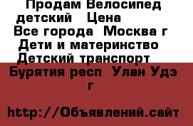 Продам Велосипед детский › Цена ­ 2 500 - Все города, Москва г. Дети и материнство » Детский транспорт   . Бурятия респ.,Улан-Удэ г.